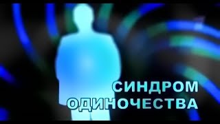 СИНДРОМ ОДИНОЧЕСТВА