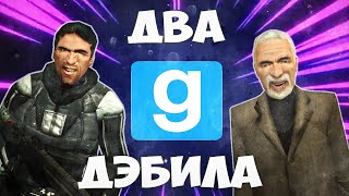 ДВА ДЭБИЛА В Garry`s Mod | УГАРНЫЙ МОНТАЖ ГАРРИС МОД | СМЕШНЫЕ МОМЕНТЫ Garry`s Mod