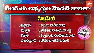 TRS MLA Candidates List Constituency Wise | CM KCR | Early Polls in Telangana | YOYO TV Channel