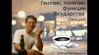 Генезис, понятие, функции государства (лекция).
