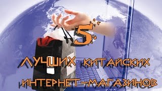 5 ЛУЧШИХ китайских интернет магазинов