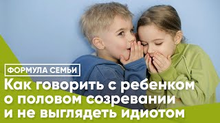 Как говорить с ребёнком о половом созревании и не выглядеть идиотом?