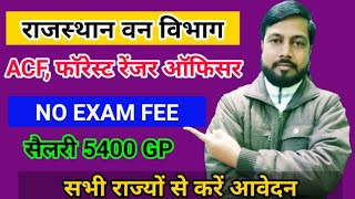 RPSC ACF/Forest Range Officer Recruitment 2020 | Rajasthan ACF/Forest Ranger Eligibility & Syllabus