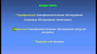 Виды психофизиологических обследований