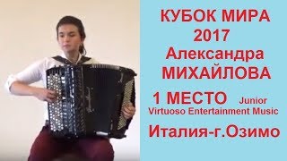 "КУБОК МИРА -2017" 1 МЕСТО (Junior Virtuoso Entertainment) - Александра Михайлова,16 лет (баян)