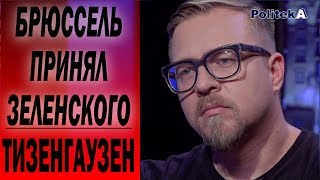 Брюссель принял Зеленского: Тизенгаузен о визите президента в ЕС, встрече Кучмы с Лукашенко в Минске