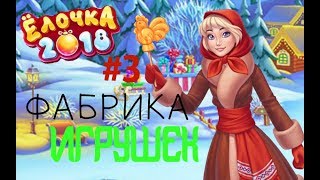 ФАБРИКА ИГРУШЕК/ЁЛОЧКА 2018 - ЗИМНЯЯ ПОЛЯНКА #3