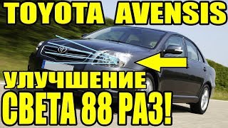 Toyota Avensis замена линз улучшение света фар в 88 раз