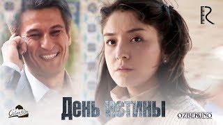 День истины | Хакикат куни (узбекфильм на русском языке)