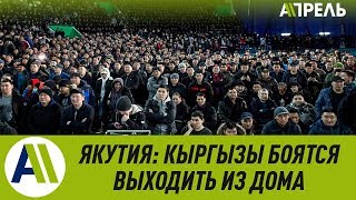 В ЯКУТИИ требуют ВЫДВОРИТЬ всех КЫРГЫЗОВ из региона \\ 19.03.2019 \\ Апрель ТВ