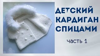 Детский кардиган спицами.Часть 1