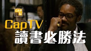 【CapTV讀書必勝法】