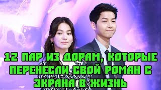 12 пар корейских дорам, которые перенесли свой роман с экрана в жизнь. Корейские пары из дорам