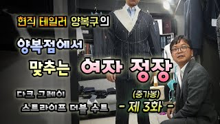양복점에서 만드는 여성 정장 [맞춤정장 제작과정] 여자 수트 맞춤 -제 3화(중가봉)-