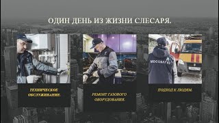 Один день из жизни слесаря