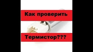 Как проверить датчик температуры стиральной машины.