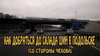 Как добраться до склада шин в Подольске (со стороны Чехова)