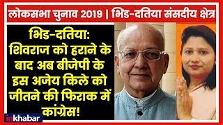 Bhind-Datia parliamentary Constituency Election 2019: BJP के किले को जीतने की फिराक में कांग्रेस!