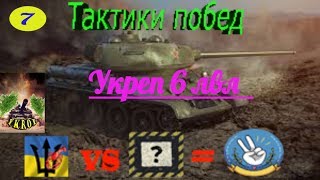 Укрепрайон WOT.Как побеждать в укрепрайоне 6 лвл.Тактики побед №7 "Летооооооо"