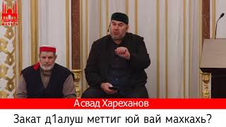 Асвад/ Закат д1алуш меттиг юй вай махкахь?