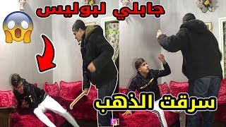 سرقت ذهب لأمي هرس عليا با حميد لعصى جابلي لبوليس?