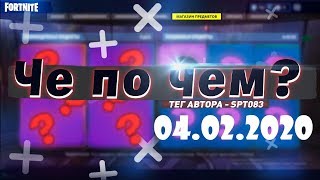 ❓ЧЕ ПО ЧЕМ 04.02.20❓ МАГАЗИН ПРЕДМЕТОВ ФОРТНАЙТ, ОБЗОР! НОВЫЕ СКИНЫ FORTNITE? │Ne Spit │Spt083