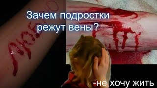 Подростки вскрывают себе вены! Зачем?/Мое мнение