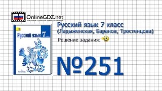 Задание № 251 — Русский язык 7 класс (Ладыженская, Баранов, Тростенцова)