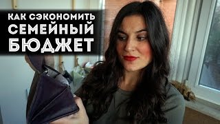 Как сэкономить семейный бюджет?  | Мои простые советы