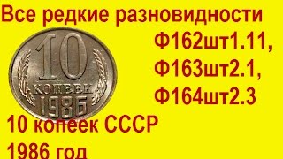 10 копеек СССР 1986 года Ф162 шт1 11, Ф163 шт2 1, Ф164 шт 2 3  Редкие разновидности