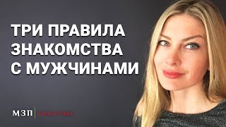 ТРИ ПРАВИЛА ЗНАКОМСТВА С МУЖЧИНАМИ I Алекса Оник