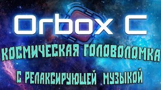 Orbox C №1 - Космическая головоломка с релаксирующей музыкой !