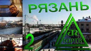 ЮРТВ 2010: Поездка в Рязань на электричке. Часть 2. [№007]
