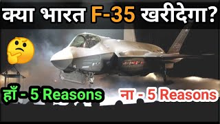 Will India buy F 35 ? Yes - 5 Reason | No - 5 Reasons | All you need to know