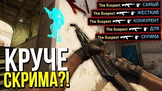 НОВЫЙ КОНКУРЕНТ СКРИМА?! - ПАТРУЛЬ CS:GO