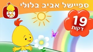 ספיישל אביב בלולי - שירי ילדים ותוכניות לאביב ולפסח
