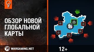Обзор новой Глобальной карты [World of Tanks]