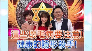 【命運好好玩】2020.02.11 這些壞毛病要注意！(蕭彤雯、醫藥記者-洪素卿、江坤俊醫師)