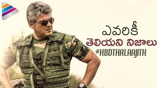 10 Unknown Things about Thala Ajith | #HBDThalaAjith | Ajith Birthday Special | Telugu FilmNagar