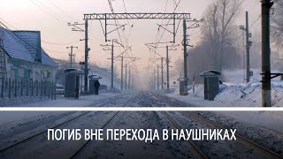 Смерть под колесами поезда в центре города