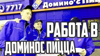 РАБОТА В DOMINO'S PIZZA! Сколько платят в Доминос Пицца? #591 Алекс Простой