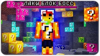 ЭТО НОВЫЙ МОБ ЛАКИ БЛОК БОСС В МАЙНКРАФТЕ! НУБИКИ ПРОТИВ БОССА НА 1500 УРОНА! LUCKY BLOCK МОНСТР!