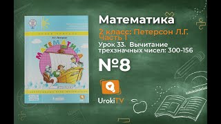 Урок 33 Задание 8 – ГДЗ по математике 2 класс (Петерсон Л.Г.) Часть 1