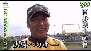 堅守！GCアスレチックス（埼玉）決勝進出！SS2013東日本（夏）