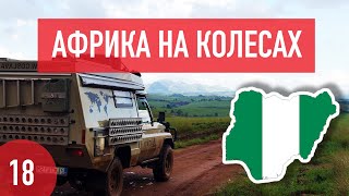 Африка на колесах. 18 серия: Нигерия. Жестокие дороги, опасность похищения, поломка машины.