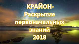 КРАЙОН- Раскрытие  первоначальных  знаний 2018