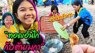 เมนูสุดแปลก จะแหลกล่ายรึเปล่านะ (มีช่วงรอบกองไฟ) || ค่ายลูกเสือ 62 ( Part 10 )
