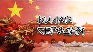 Что такое Китай сегодня? Самые шокирующие гипотезы (22.05.2019).