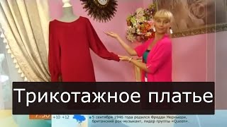 Как сшить трикотажное платье Ольга Никишичева 166
