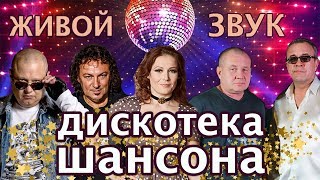Дискотека Шансона -  LIVE (Живой концерт)